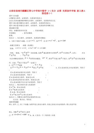 云南省曲靖市麒麟区第七中学高中数学 1-1充分 必要 充要条件学案 新人教A版选修1-1