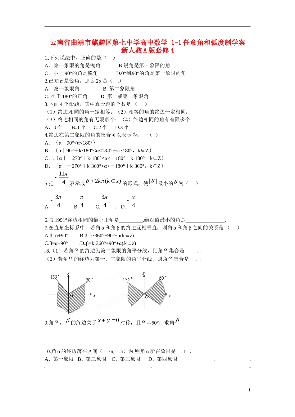 云南省曲靖市麒麟区第七中学高中数学 1-1任意角和弧度制学案 新人教A版必修4_第1页