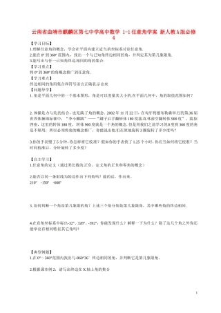云南省曲靖市麒麟区第七中学高中数学 1-1任意角学案 新人教A版必修4