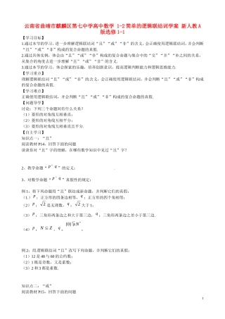 云南省曲靖市麒麟区第七中学高中数学 1-2简单的逻辑联结词学案 新人教A版选修1-1