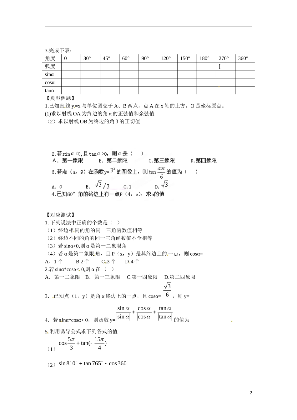 云南省曲靖市麒麟区第七中学高中数学 1-2任意角的三角函数学案 新人教A版必修4_第2页