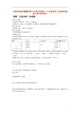 云南省曲靖市麒麟区第七中学高中数学 1-2任意角的三角函数学案 新人教A版必修4