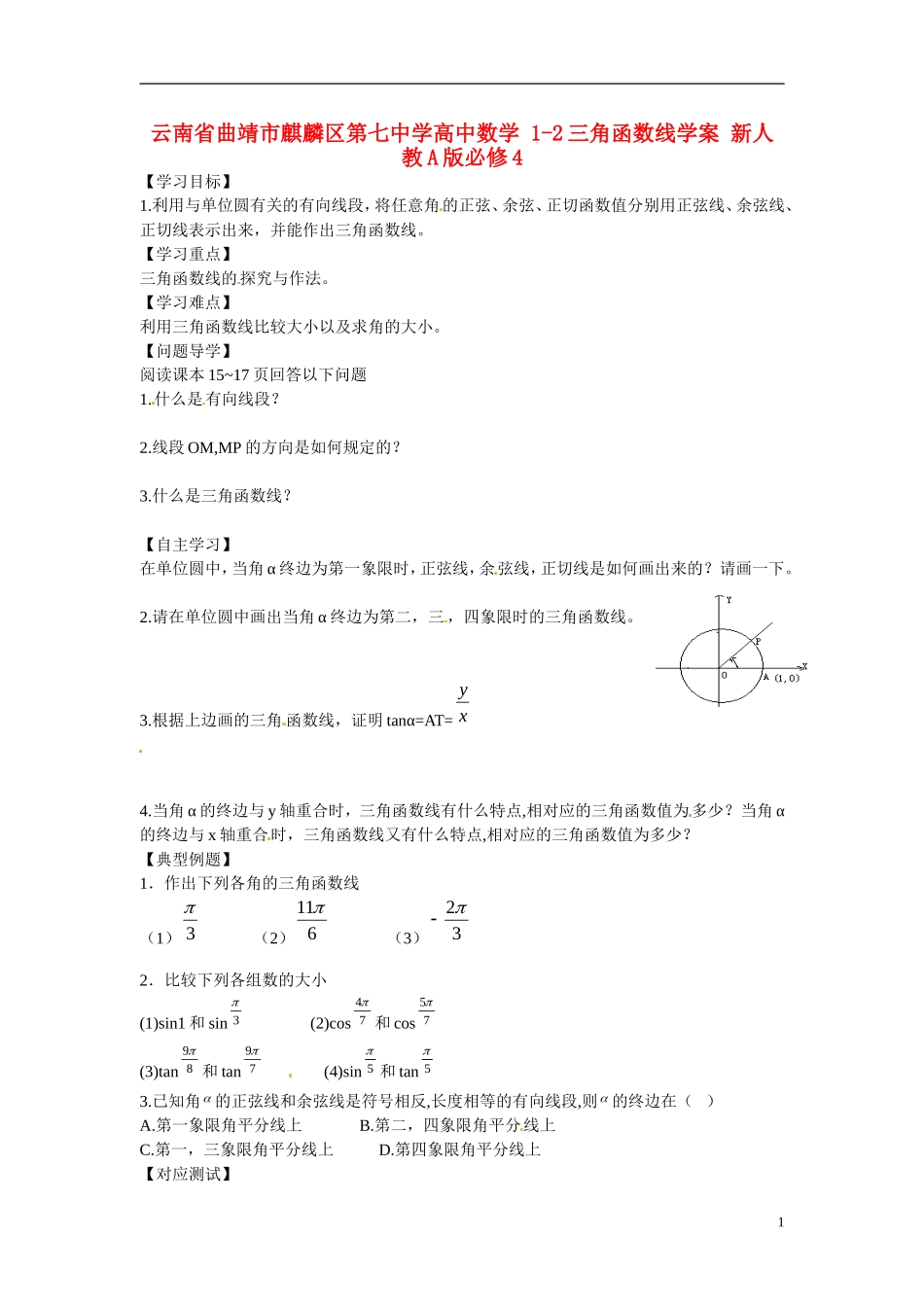 云南省曲靖市麒麟区第七中学高中数学 1-2三角函数线学案 新人教A版必修4_第1页
