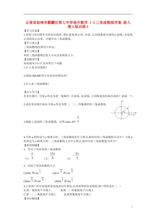云南省曲靖市麒麟区第七中学高中数学 1-2三角函数线学案 新人教A版必修4