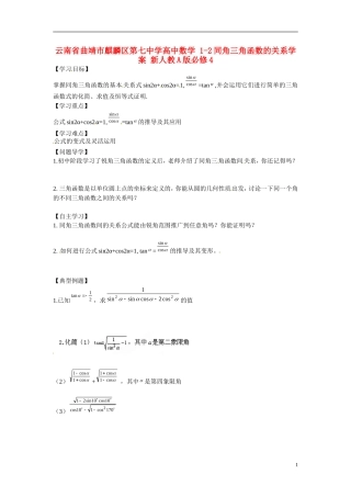 云南省曲靖市麒麟区第七中学高中数学 1-2同角三角函数的关系学案 新人教A版必修4