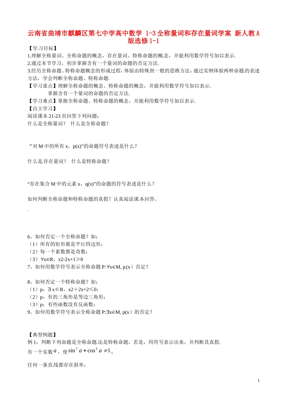 云南省曲靖市麒麟区第七中学高中数学 1-3全称量词和存在量词学案 新人教A版选修1-1_第1页