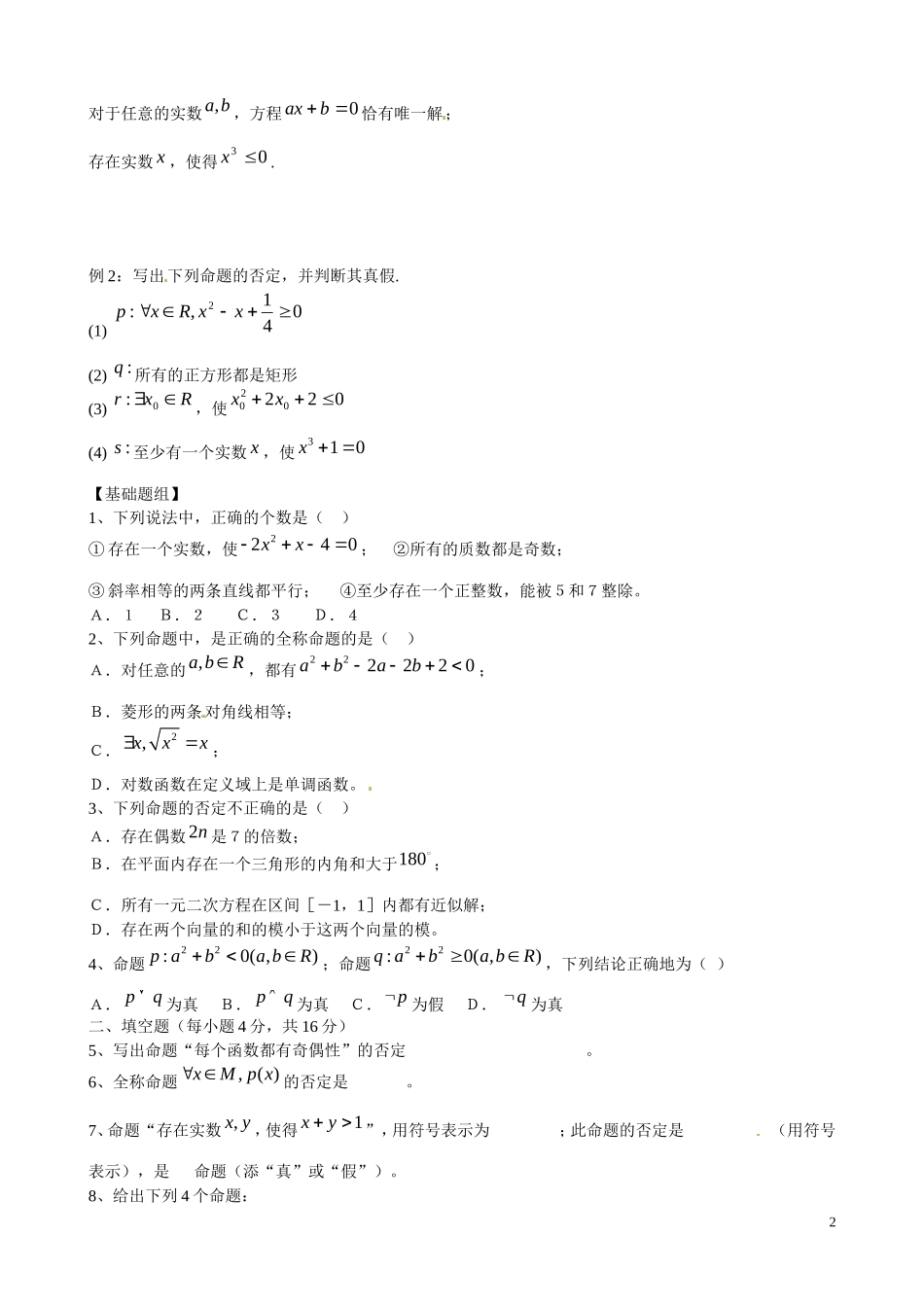 云南省曲靖市麒麟区第七中学高中数学 1-3全称量词和存在量词学案 新人教A版选修1-1_第2页