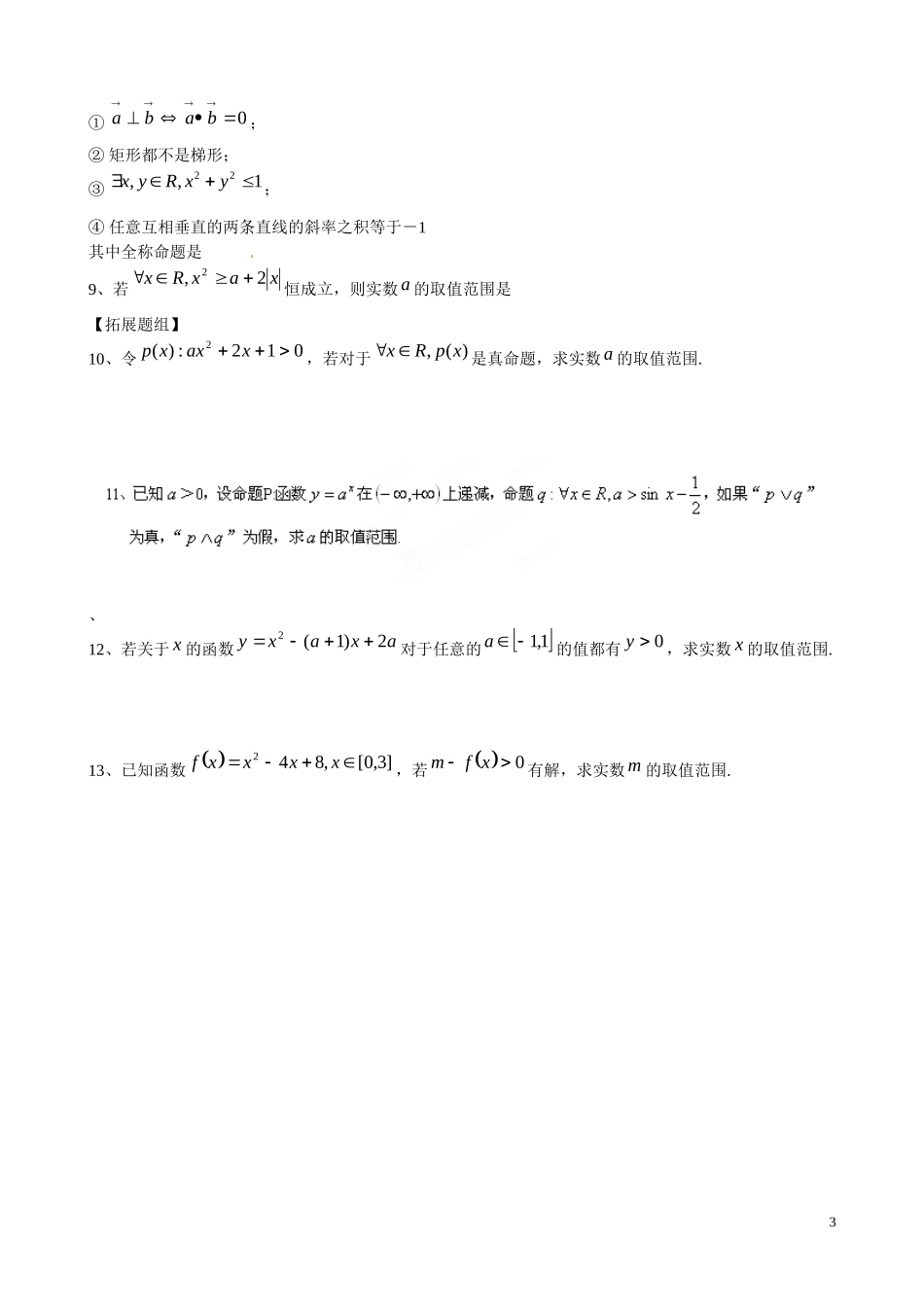 云南省曲靖市麒麟区第七中学高中数学 1-3全称量词和存在量词学案 新人教A版选修1-1_第3页