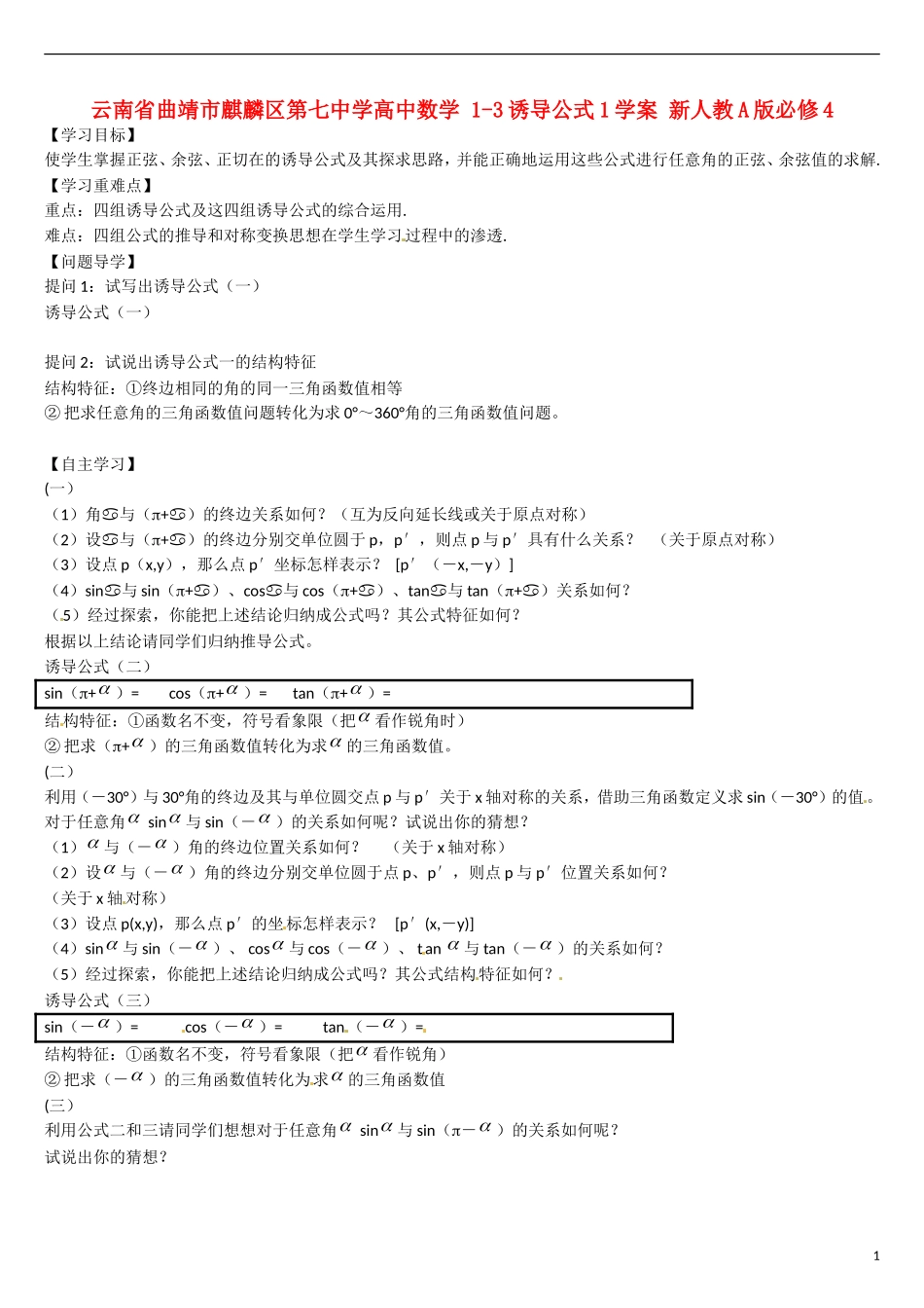 云南省曲靖市麒麟区第七中学高中数学 1-3诱导公式1学案 新人教A版必修4_第1页