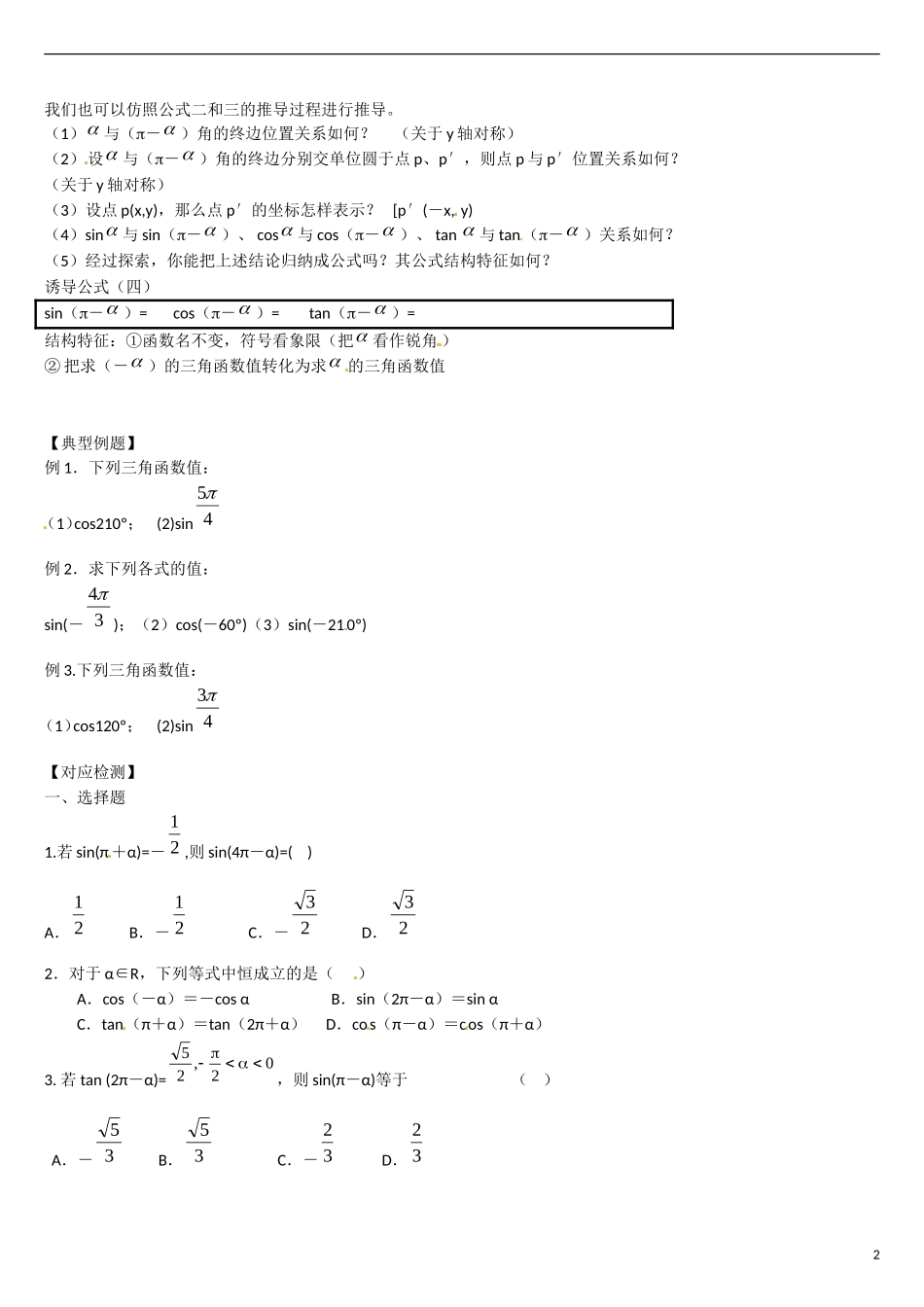 云南省曲靖市麒麟区第七中学高中数学 1-3诱导公式1学案 新人教A版必修4_第2页