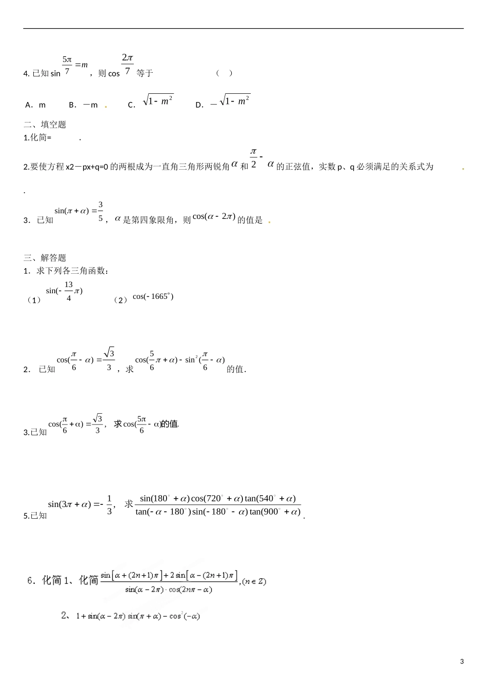 云南省曲靖市麒麟区第七中学高中数学 1-3诱导公式1学案 新人教A版必修4_第3页