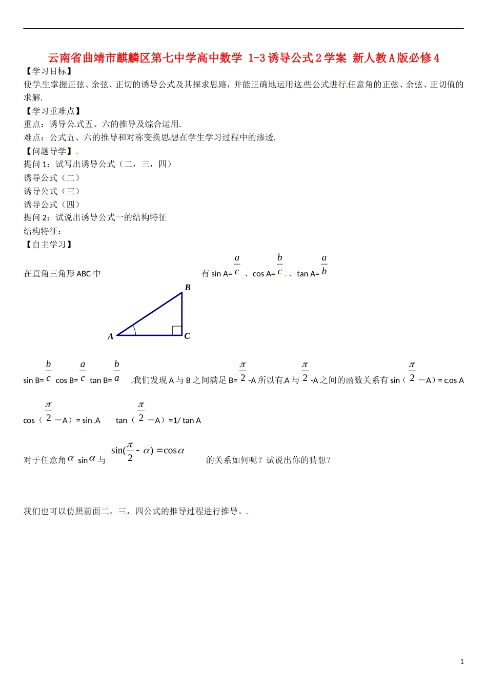 云南省曲靖市麒麟区第七中学高中数学 1-3诱导公式2学案 新人教A版必修4_第1页