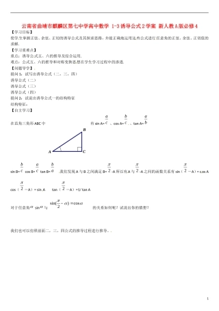 云南省曲靖市麒麟区第七中学高中数学 1-3诱导公式2学案 新人教A版必修4