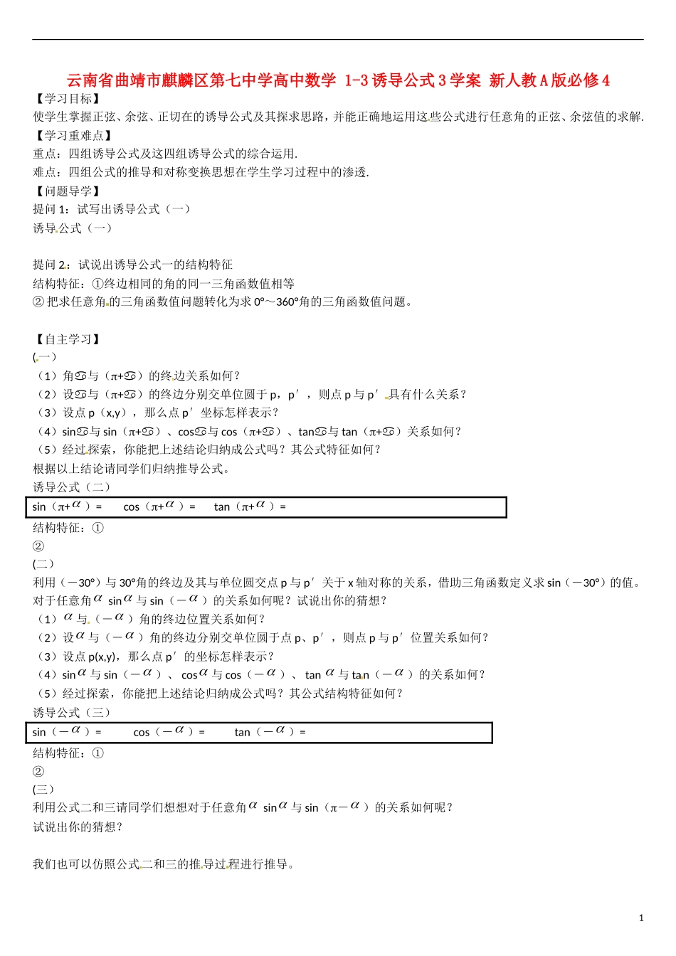 云南省曲靖市麒麟区第七中学高中数学 1-3诱导公式3学案 新人教A版必修4_第1页