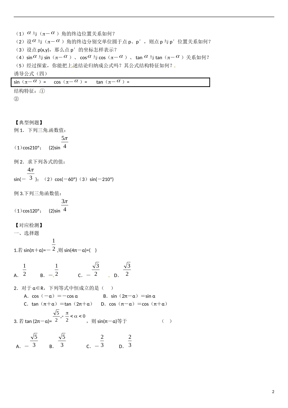 云南省曲靖市麒麟区第七中学高中数学 1-3诱导公式3学案 新人教A版必修4_第2页