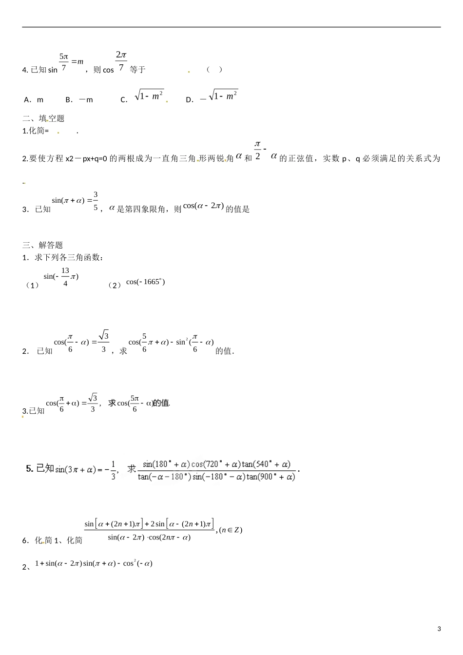 云南省曲靖市麒麟区第七中学高中数学 1-3诱导公式3学案 新人教A版必修4_第3页