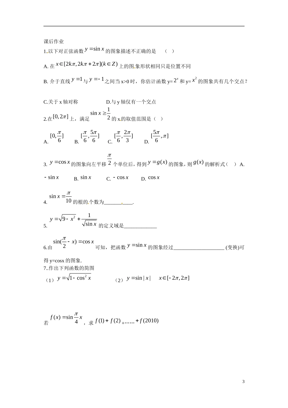 云南省曲靖市麒麟区第七中学高中数学 1-4正弦函数、余弦函数图像的性质学案 新人教A版必修4_第3页