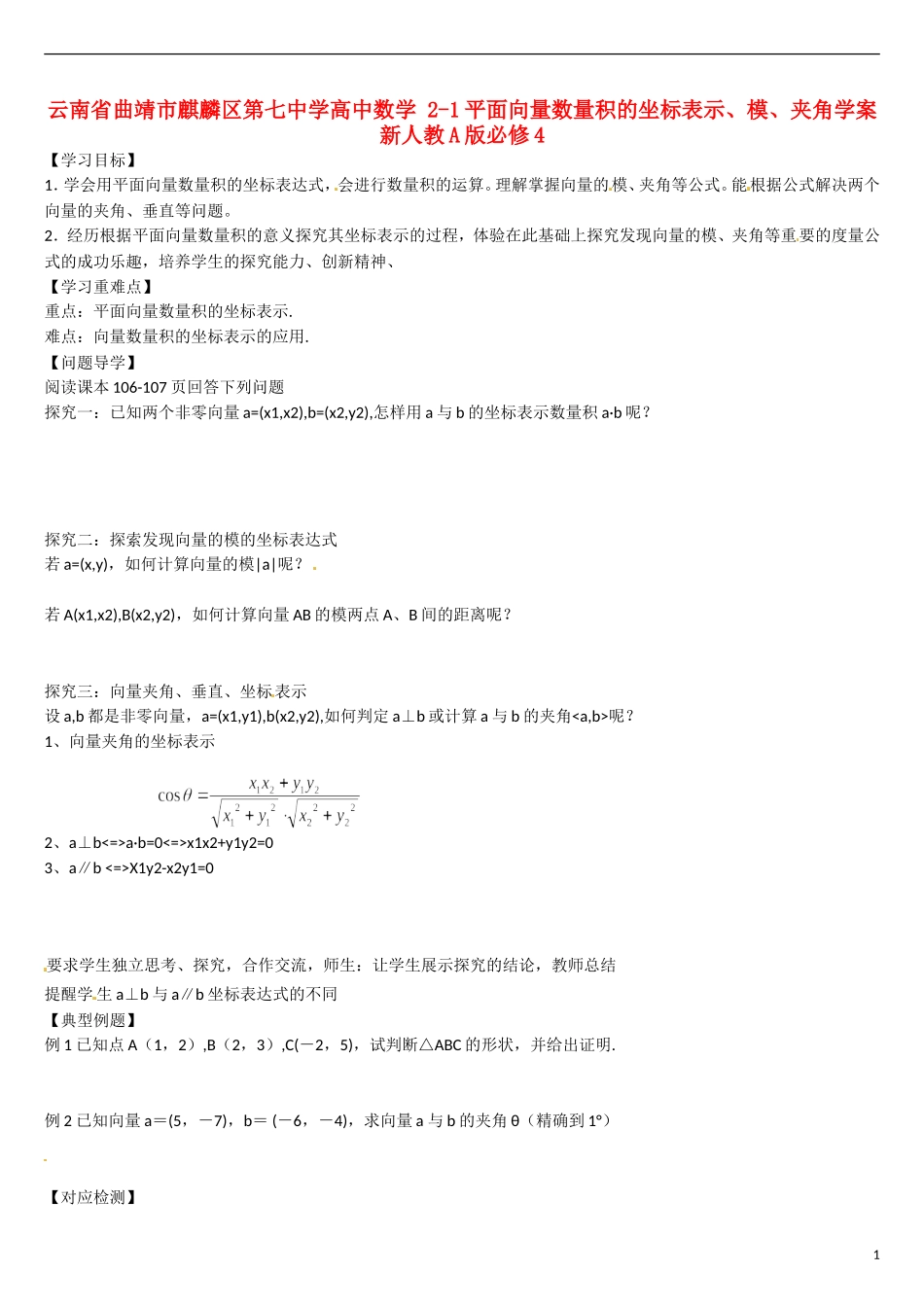 云南省曲靖市麒麟区第七中学高中数学 2-1平面向量数量积的坐标表示、模、夹角学案 新人教A版必修4_第1页
