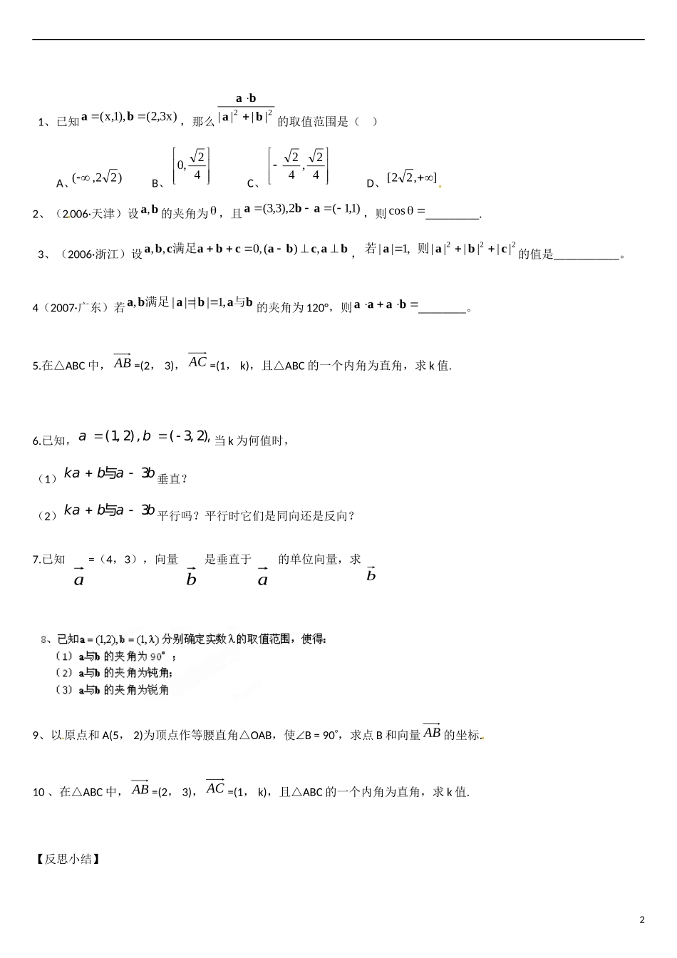 云南省曲靖市麒麟区第七中学高中数学 2-1平面向量数量积的坐标表示、模、夹角学案 新人教A版必修4_第2页