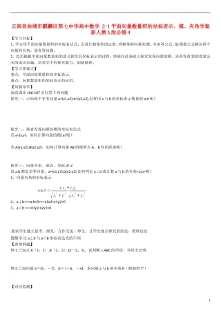 云南省曲靖市麒麟区第七中学高中数学 2-1平面向量数量积的坐标表示、模、夹角学案 新人教A版必修4