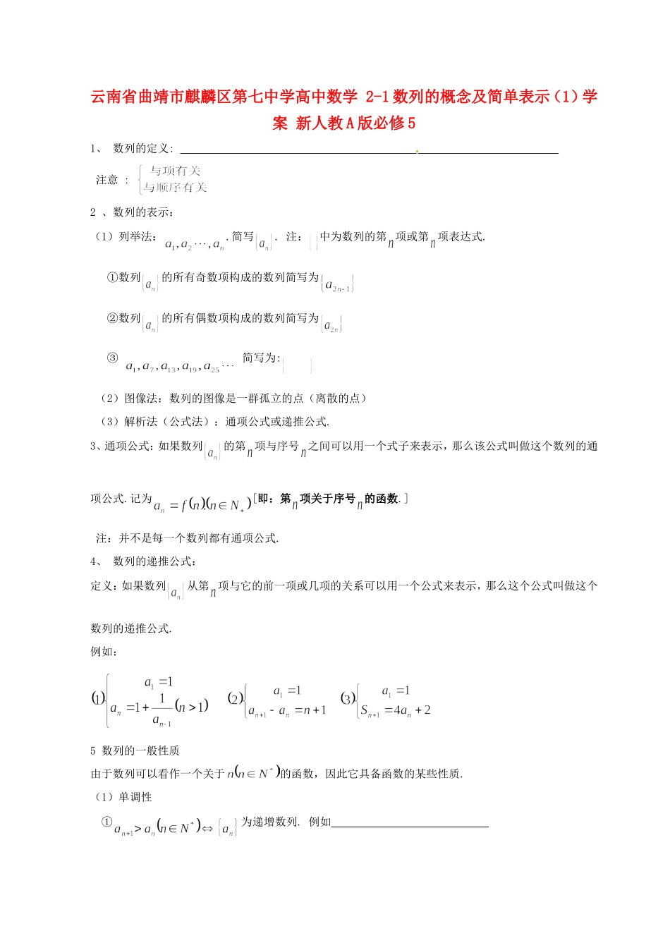 云南省曲靖市麒麟区第七中学高中数学 2-1数列的概念及简单表示（1）学案 新人教A版必修5_第1页