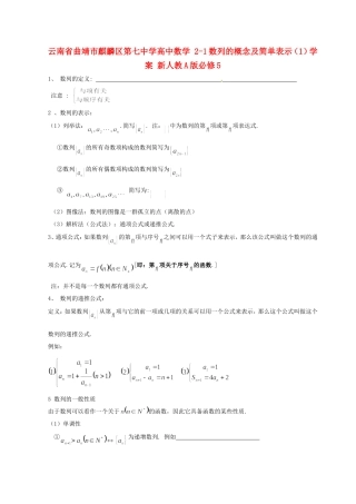 云南省曲靖市麒麟区第七中学高中数学 2-1数列的概念及简单表示（1）学案 新人教A版必修5