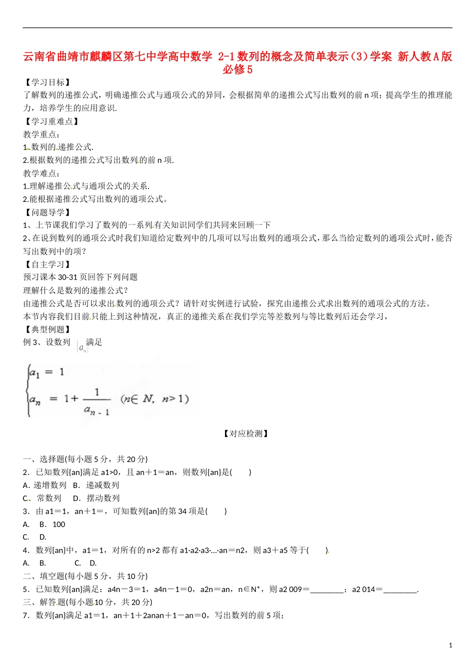 云南省曲靖市麒麟区第七中学高中数学 2-1数列的概念及简单表示（3）学案 新人教A版必修5_第1页