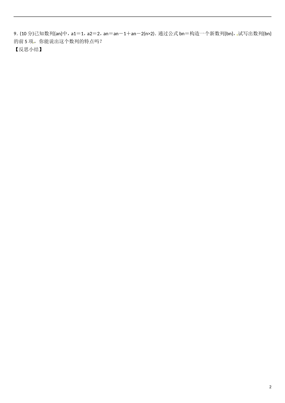云南省曲靖市麒麟区第七中学高中数学 2-1数列的概念及简单表示（3）学案 新人教A版必修5_第2页