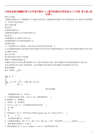 云南省曲靖市麒麟区第七中学高中数学 2-1数列的概念及简单表示（3）学案 新人教A版必修5