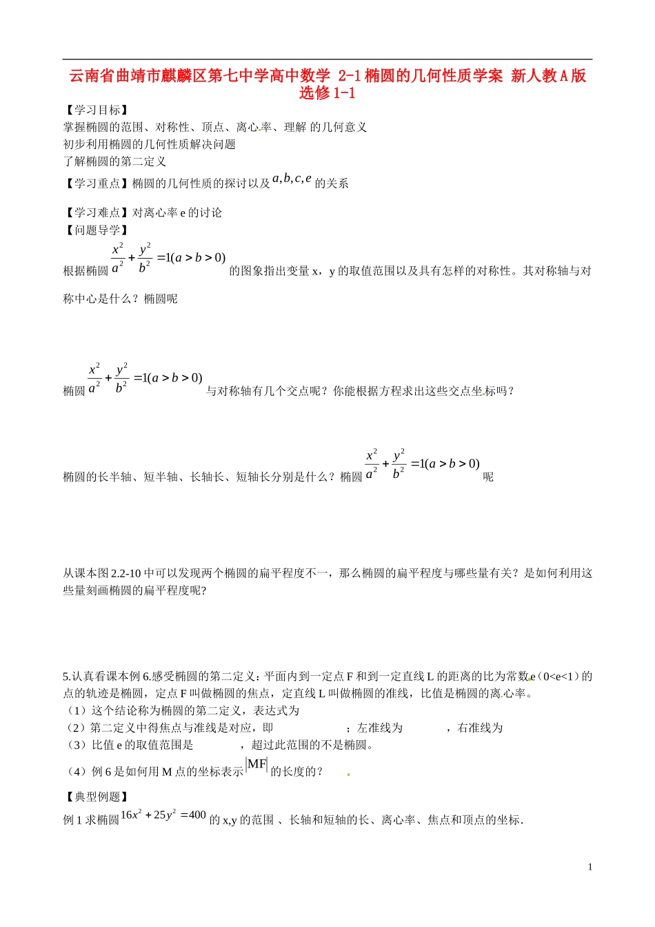 云南省曲靖市麒麟区第七中学高中数学 2-1椭圆的几何性质学案 新人教A版选修1-1_第1页