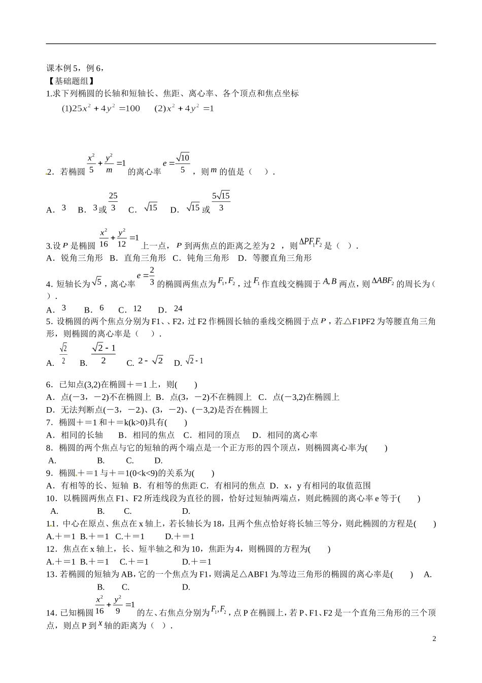 云南省曲靖市麒麟区第七中学高中数学 2-1椭圆的几何性质学案 新人教A版选修1-1_第2页