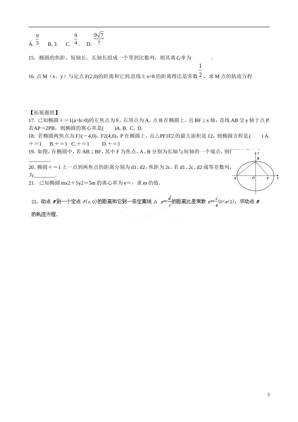 云南省曲靖市麒麟区第七中学高中数学 2-1椭圆的几何性质学案 新人教A版选修1-1_第3页