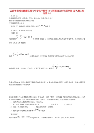 云南省曲靖市麒麟区第七中学高中数学 2-1椭圆的几何性质学案 新人教A版选修1-1