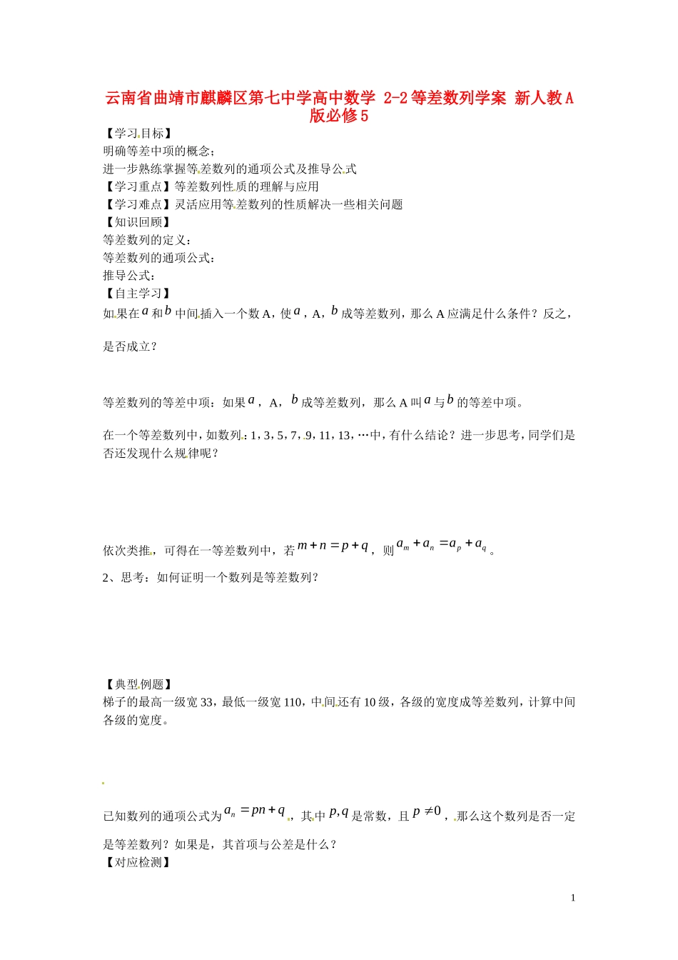 云南省曲靖市麒麟区第七中学高中数学 2-2等差数列学案 新人教A版必修5_第1页