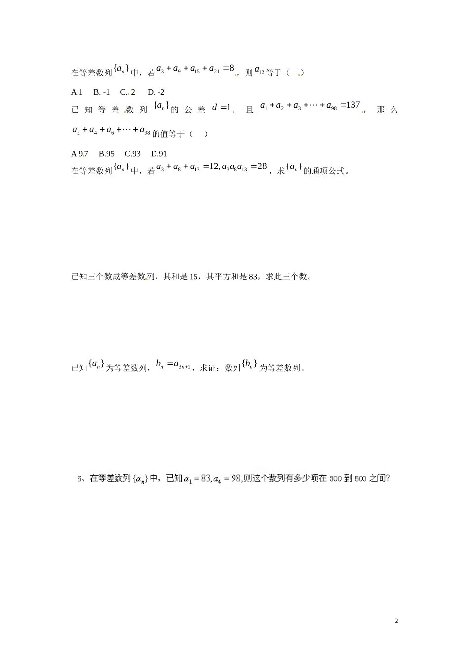 云南省曲靖市麒麟区第七中学高中数学 2-2等差数列学案 新人教A版必修5_第2页