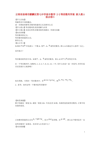 云南省曲靖市麒麟区第七中学高中数学 2-2等差数列学案 新人教A版必修5
