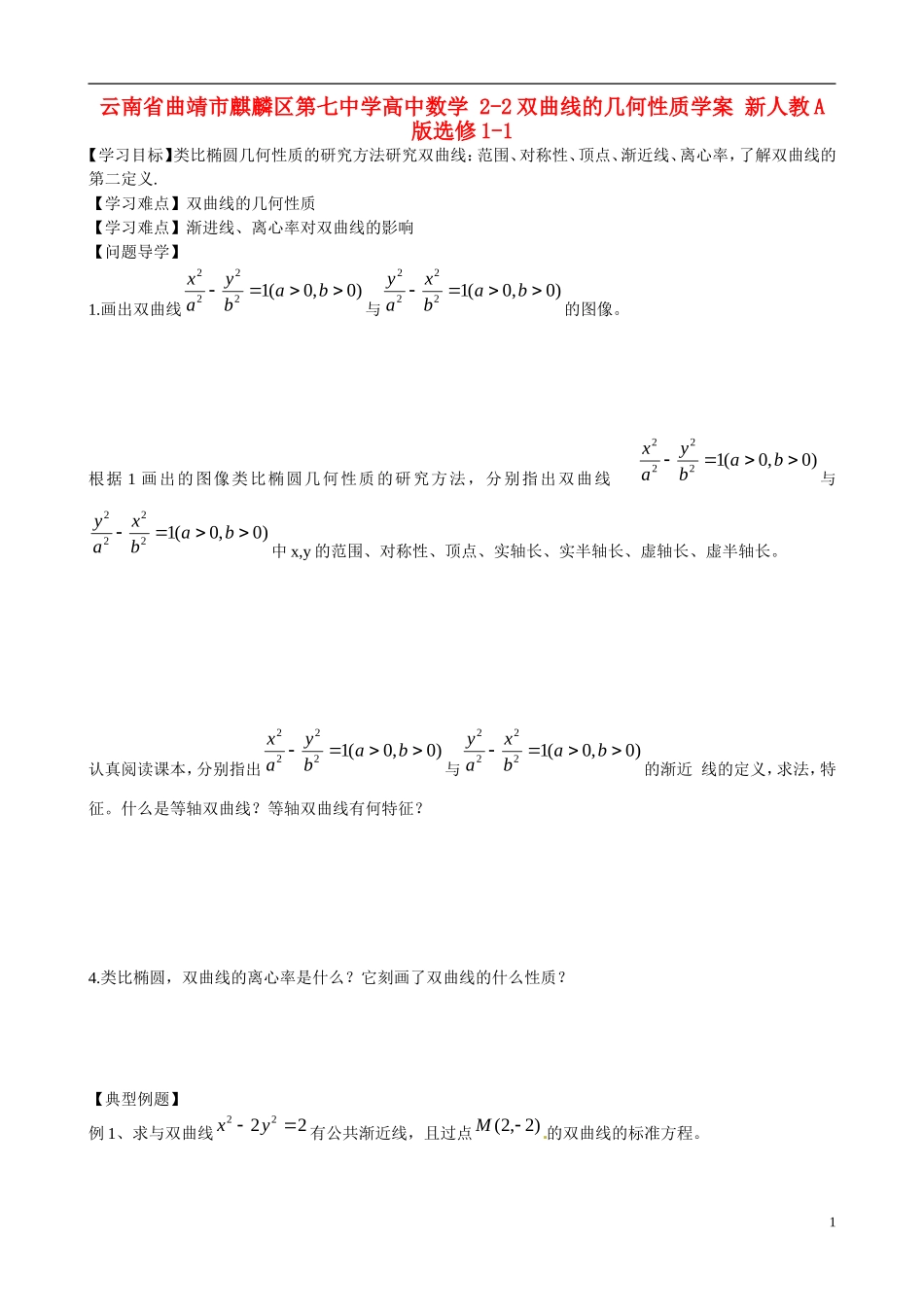 云南省曲靖市麒麟区第七中学高中数学 2-2双曲线的几何性质学案 新人教A版选修1-1_第1页