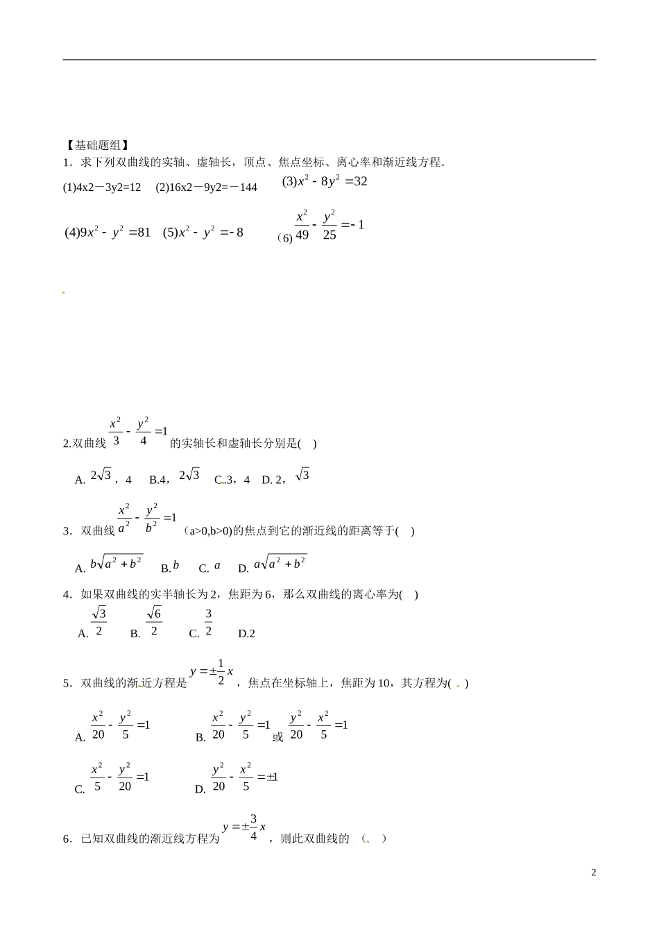 云南省曲靖市麒麟区第七中学高中数学 2-2双曲线的几何性质学案 新人教A版选修1-1_第2页