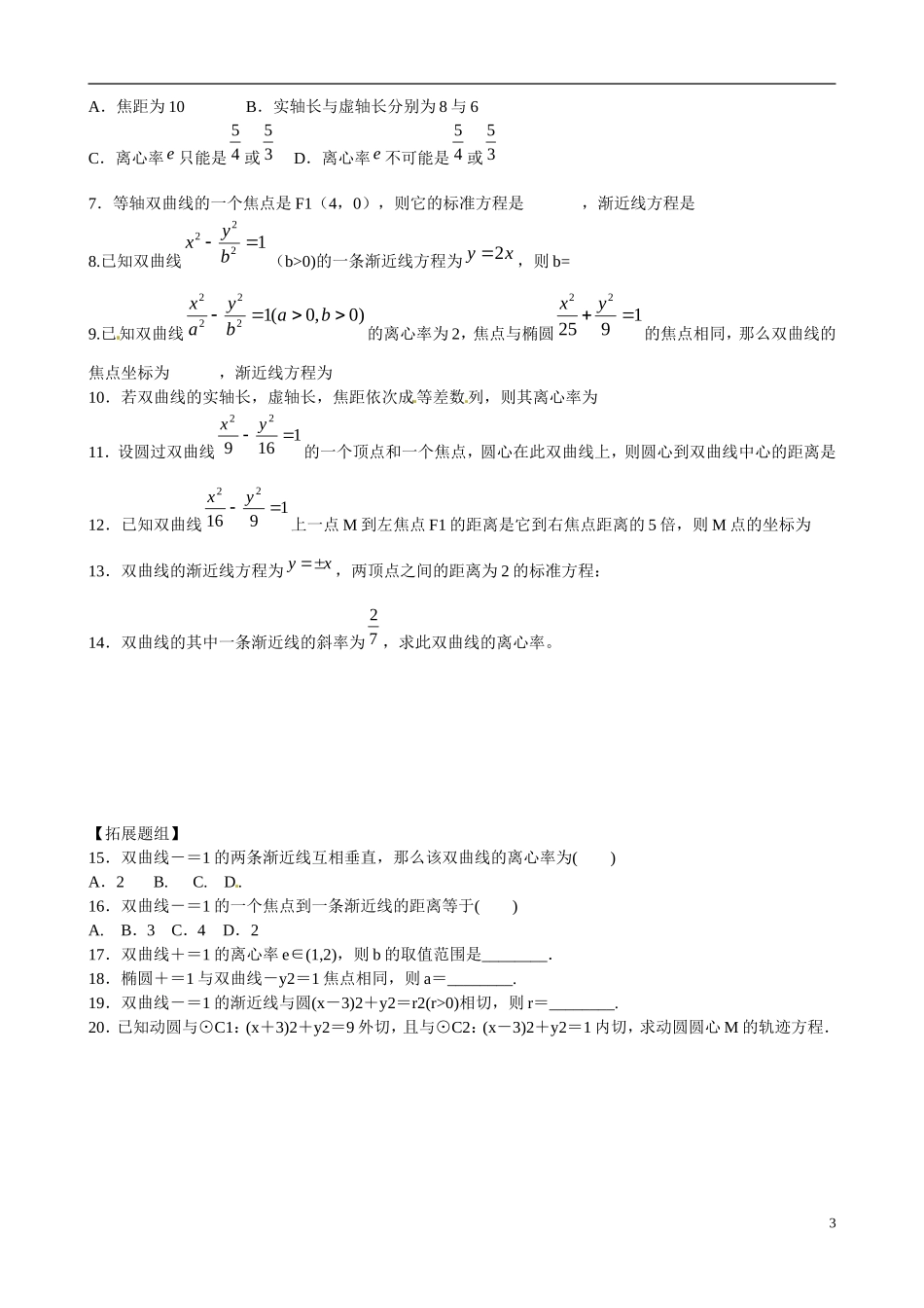 云南省曲靖市麒麟区第七中学高中数学 2-2双曲线的几何性质学案 新人教A版选修1-1_第3页
