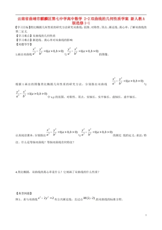 云南省曲靖市麒麟区第七中学高中数学 2-2双曲线的几何性质学案 新人教A版选修1-1