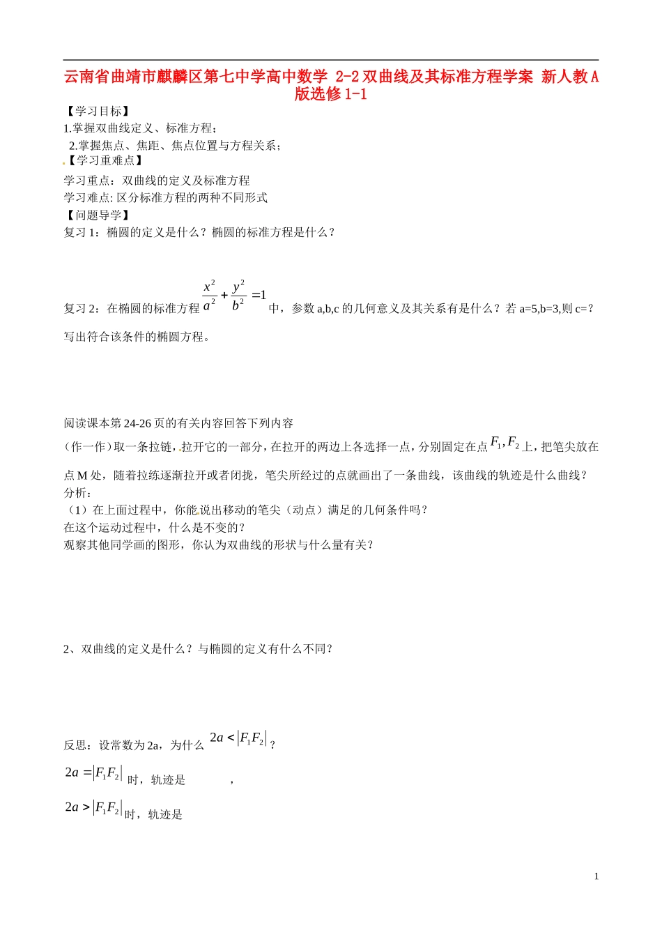 云南省曲靖市麒麟区第七中学高中数学 2-2双曲线及其标准方程学案 新人教A版选修1-1_第1页