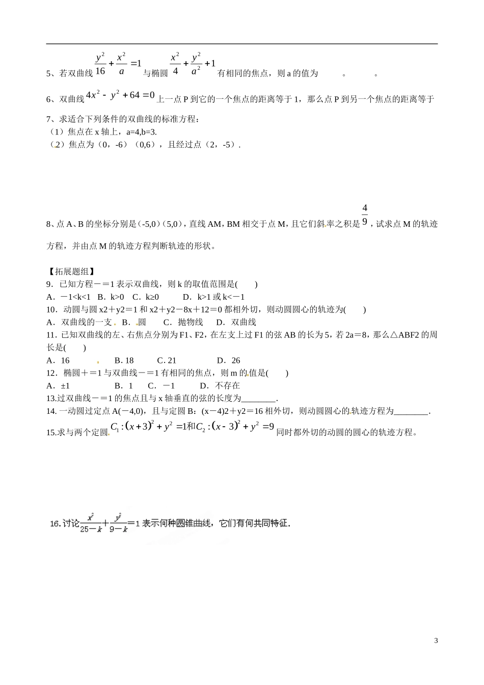 云南省曲靖市麒麟区第七中学高中数学 2-2双曲线及其标准方程学案 新人教A版选修1-1_第3页