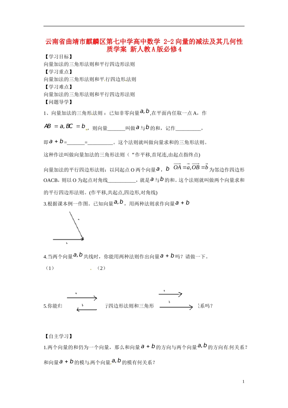 云南省曲靖市麒麟区第七中学高中数学 2-2向量的减法及其几何性质学案 新人教A版必修4_第1页