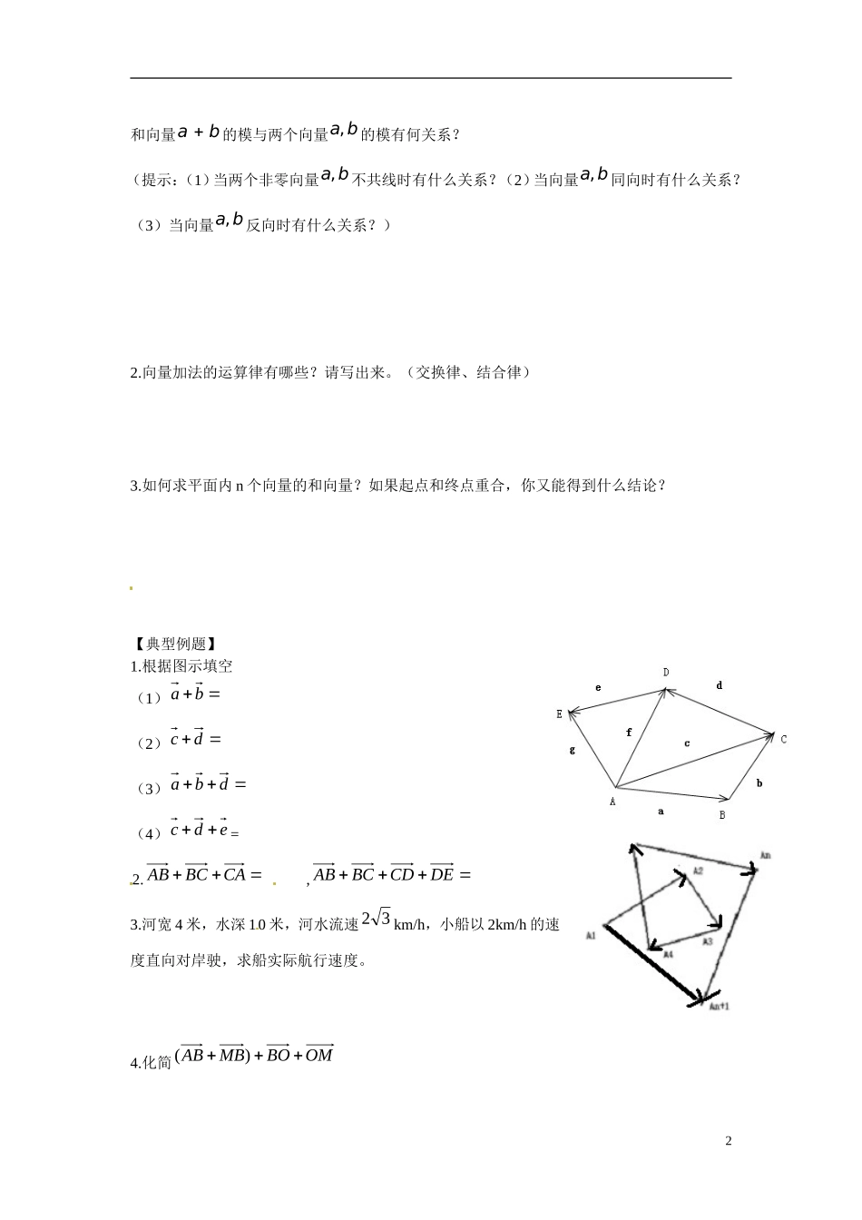 云南省曲靖市麒麟区第七中学高中数学 2-2向量加法运算及其几何性质学案 新人教A版必修4_第2页