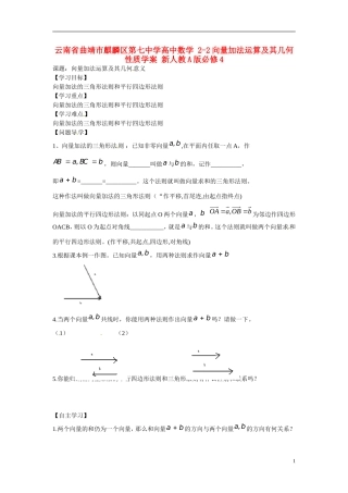 云南省曲靖市麒麟区第七中学高中数学 2-2向量加法运算及其几何性质学案 新人教A版必修4