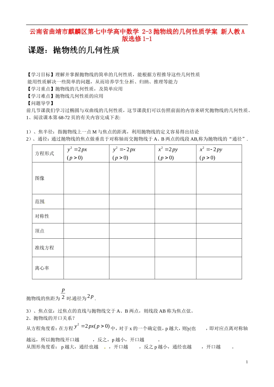 云南省曲靖市麒麟区第七中学高中数学 2-3抛物线的几何性质学案 新人教A版选修1-1_第1页