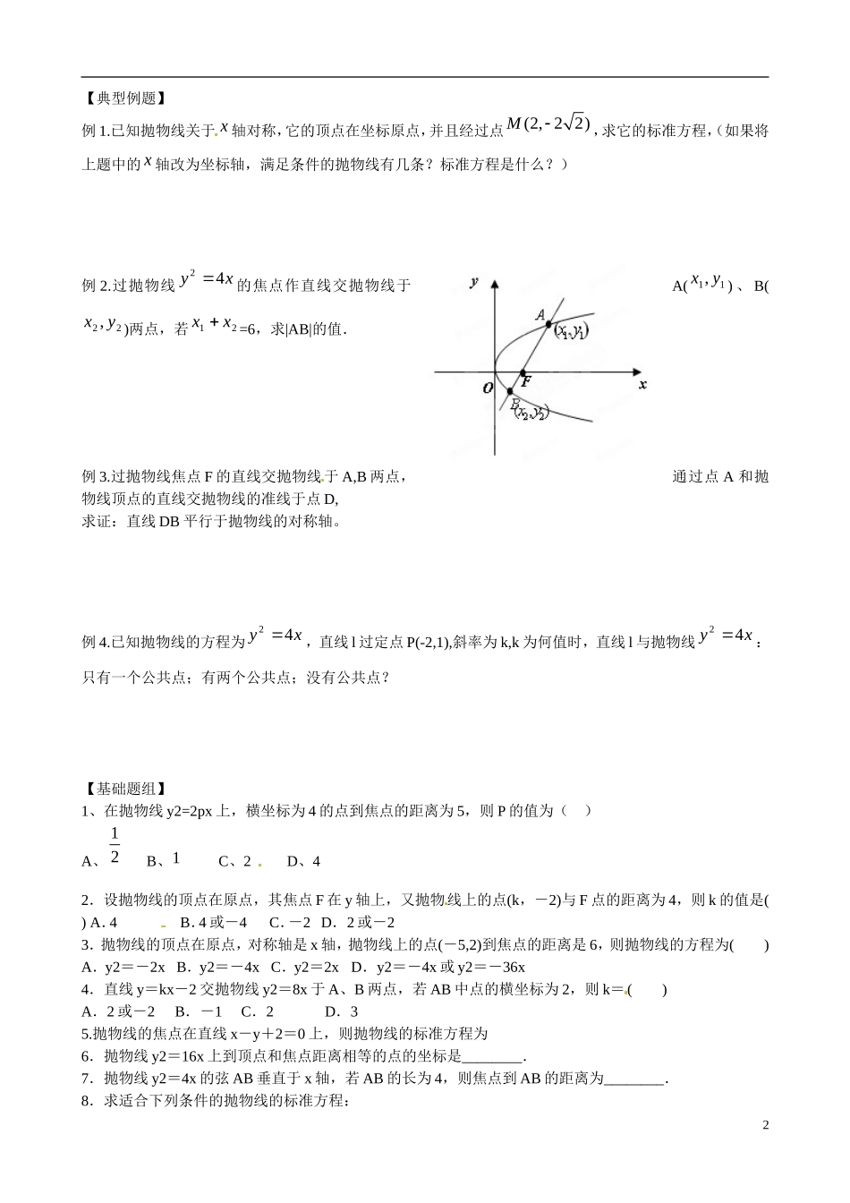 云南省曲靖市麒麟区第七中学高中数学 2-3抛物线的几何性质学案 新人教A版选修1-1_第2页
