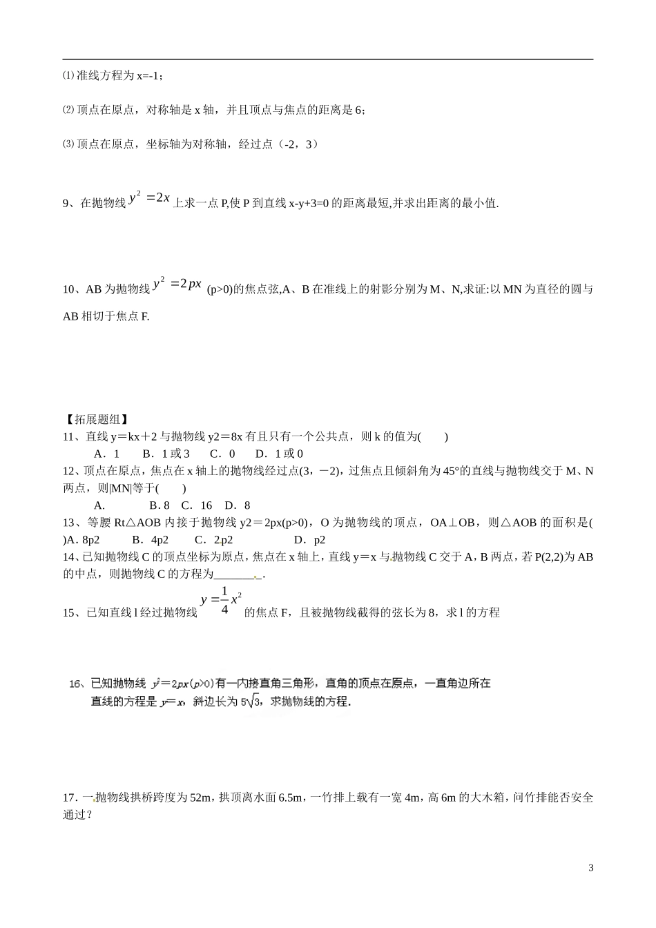 云南省曲靖市麒麟区第七中学高中数学 2-3抛物线的几何性质学案 新人教A版选修1-1_第3页