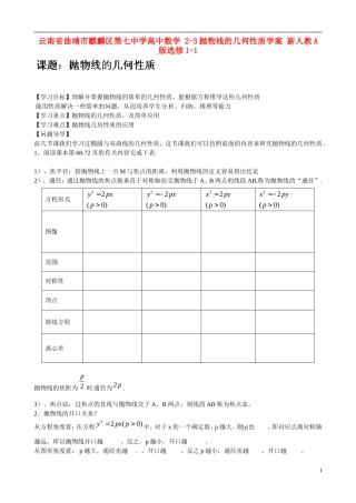 云南省曲靖市麒麟区第七中学高中数学 2-3抛物线的几何性质学案 新人教A版选修1-1