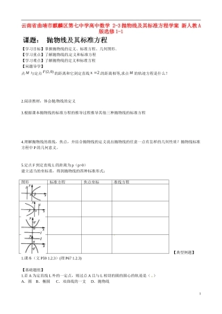云南省曲靖市麒麟区第七中学高中数学 2-3抛物线及其标准方程学案 新人教A版选修1-1